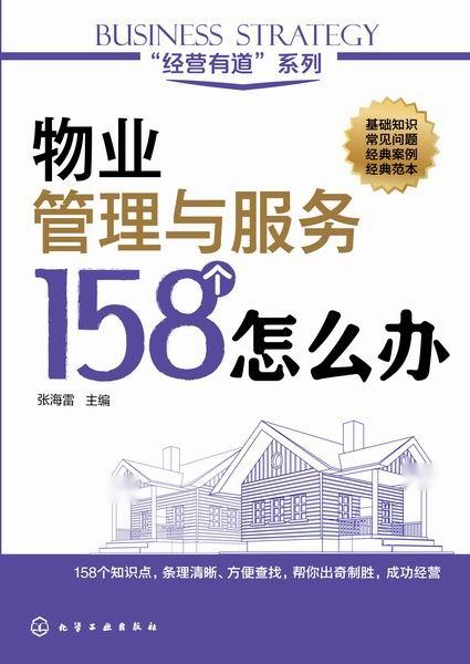 物業管理與服務158個怎么辦 實戰指南與解決方案